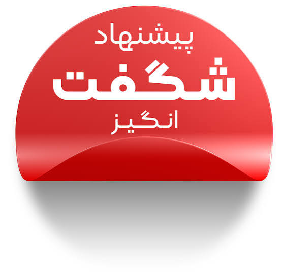پیشنهادات شگفت انگیزانه (تخفیفی)